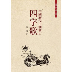 中國歷代王朝興亡四字歌(國學新私塾叢書) | 高明