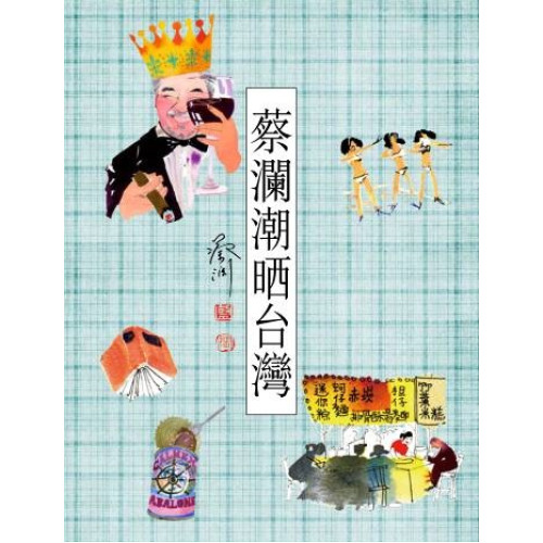 蔡瀾潮晒台灣(蔡瀾系列) | 蔡瀾