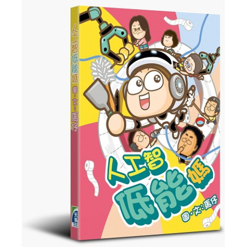 人工智低能媽 | 馬仔