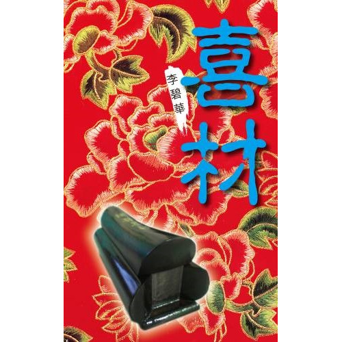 喜材(李碧華作品 105) | 李碧華