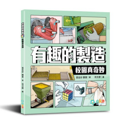 有趣的製造系列：校園真奇妙 | 張金妙、滕意 / 何月婷（繪）