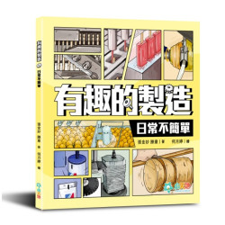 有趣的製造系列：日常不簡單 | 張金妙、 滕意 / 何月婷（繪）