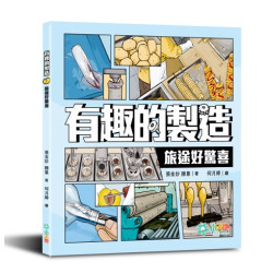 有趣的製造系列：旅遊好驚喜 | 張金妙、滕意 / 何月婷（繪）