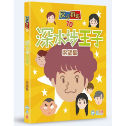 反斗群英10︰深水埗王子 | 梁望峯