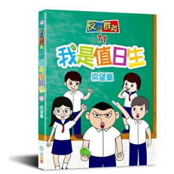 反斗群英11：我是值日生 | 梁望峯