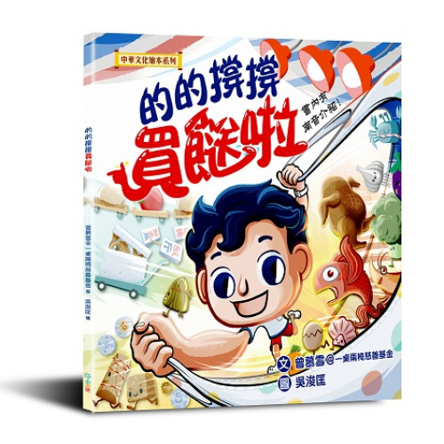 的的撐撐系列 2:的的撐撐買餸啦(中華文化繪本：的的撐撐系列 2) | 曾慕雪@一桌兩椅慈善基金 / 圖：吳浚匡