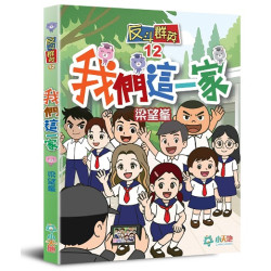 反斗群英（12）：我們這一家 | 梁望峯