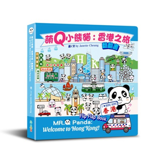 萌Q小熊貓：香港之旅（翻翻書） | 張敏儀（Janette Cheung）