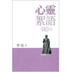 天地圖書 細味名言100句 李怡 天地圖書