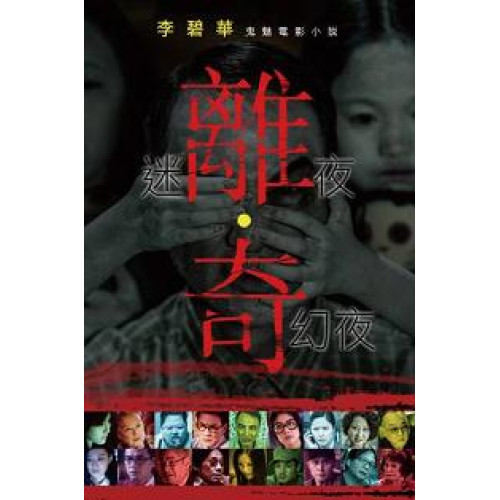 離奇(李碧華作品 109) | 李碧華