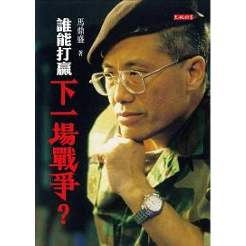 誰能打贏下一場戰爭 | 馬鼎盛