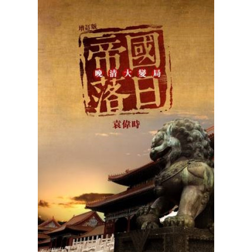 帝國落日．晚清大變局（增訂版） | 袁偉時