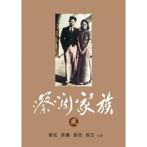 蔡瀾家族（貳） | 蔡亮、蔡瀾、蔡萱、蔡芸