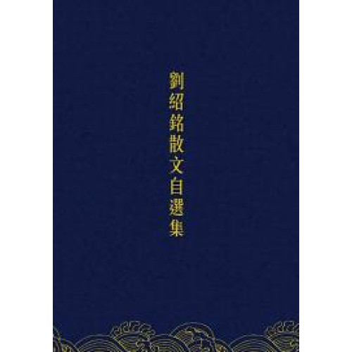 劉紹銘散文自選集 | 劉紹銘