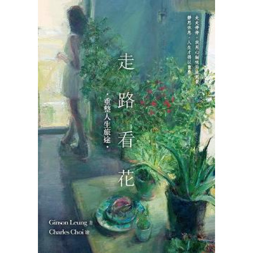 走路看花──重整人生旅途 | Ginson Leung著、Charles Choi繪