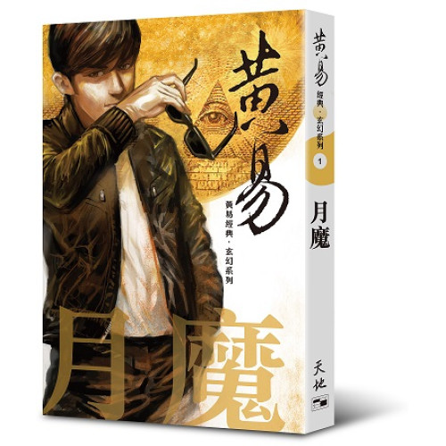 月魔（黃易經典．玄幻系列1) | 黃易