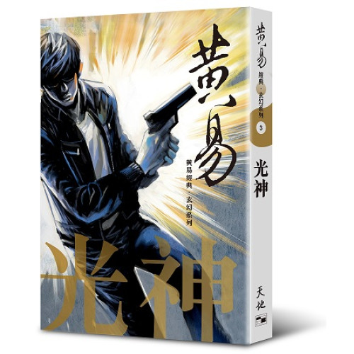 光神（黃易經典．玄幻系列3) | 黃易