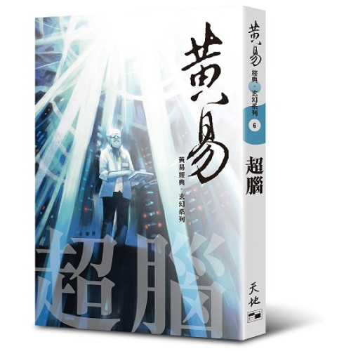 超腦（黃易經典．玄幻系列6)  | 黃易