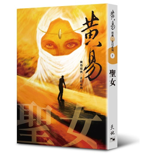 聖女（黃易經典．玄幻系列7） | 黃易