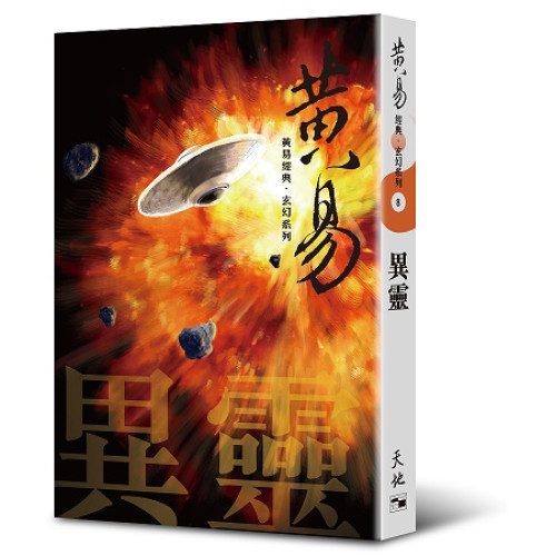 異靈（黃易經典．玄幻系列8） | 黃易