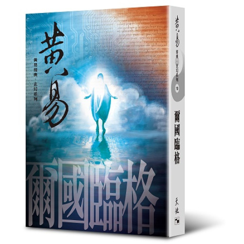 爾國臨格（黃易經典．玄幻系列10) | 黃易