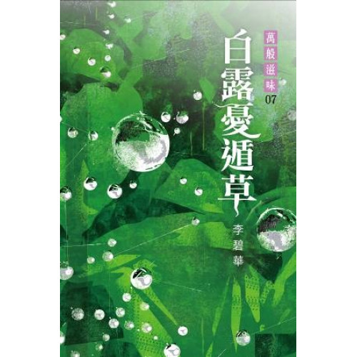白露憂遁草 (萬般滋味07)(李碧華作品 120) | 李碧華
