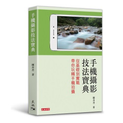 手機攝影技法寶典 | 陳丹丹
