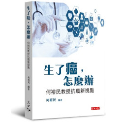 生了癌，怎麼辦──何裕民教授抗癌新視點 | 何裕民