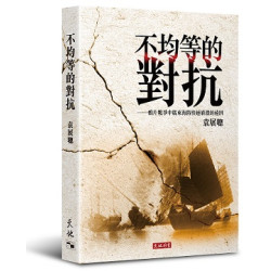不均等的對抗──鴉片戰爭中廣東海防快速崩潰的遠因 | 袁展聰