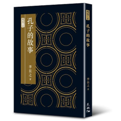 博雅文叢：孔子的故事 | 李長之