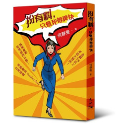 扮有料，只會死得更快 | 何靜瑩