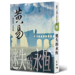 迷失的永恆 | 黃易