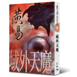 域外天魔 | 黃易