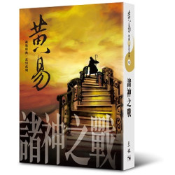 諸神之戰 | 黃易