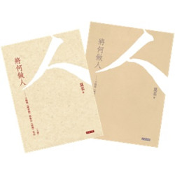 將何做人──王陽明《傳習錄》陸象山《語錄》札記（兩冊）| 莫名