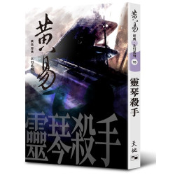 靈琴殺手 | 黃易