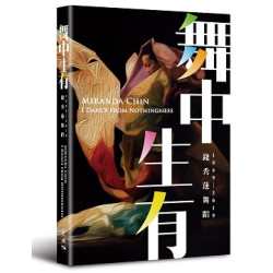 舞中生有──錢秀蓮舞蹈1969-2019 | 錢秀蓮