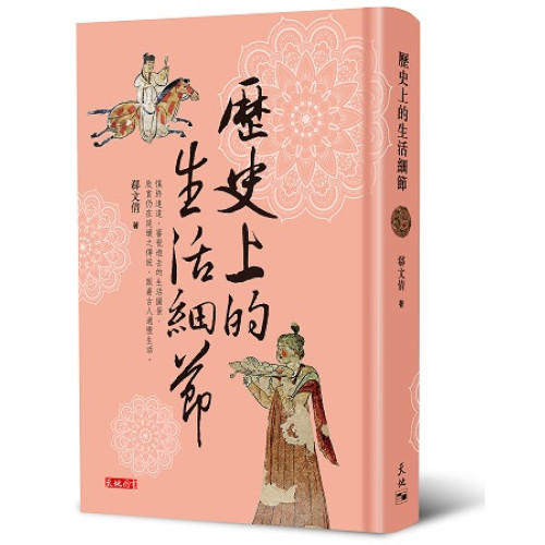 歷史上的生活細節 | 郗文倩