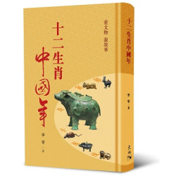 十二生肖中國年 | 李零