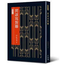 閒談寫對聯(博雅文叢) | 白化文