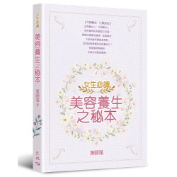 女生必讀：美容養生之秘本 | 黃願瑾