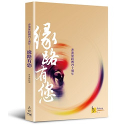 香港舞蹈團四十週年--緣路有您 | 香港舞蹈團