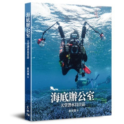 海底辦公室──天堂潛水員日誌 | 章英傑
