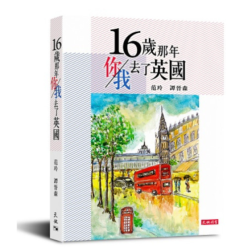 16歲那年你/我去了英國 | 范玲、譚晉森