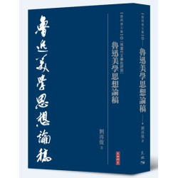 魯迅美學思想論稿(劉再復文集︰卷16〔現當代文學批評部〕) | 劉再復