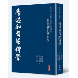 魯迅和自然科學(劉再復文集︰卷17〔現當代文學批評部〕) | 劉再復、金秋鵬、汪子春