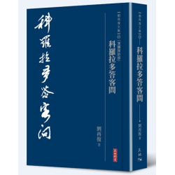 科羅拉多答客問(劉再復文集︰卷21〔演講採訪部〕) | 劉再復