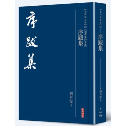 序跋集(劉再復文集︰卷22〔劉再復詩文集〕) | 劉再復