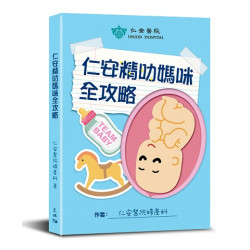 仁安精叻媽咪全攻略 | 仁安醫院婦產科