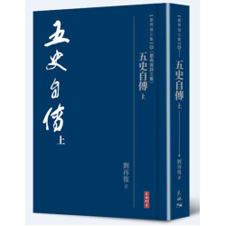 五史自傳（上）(劉再復文集︰卷29〔劉再復詩文集〕) | 劉再復